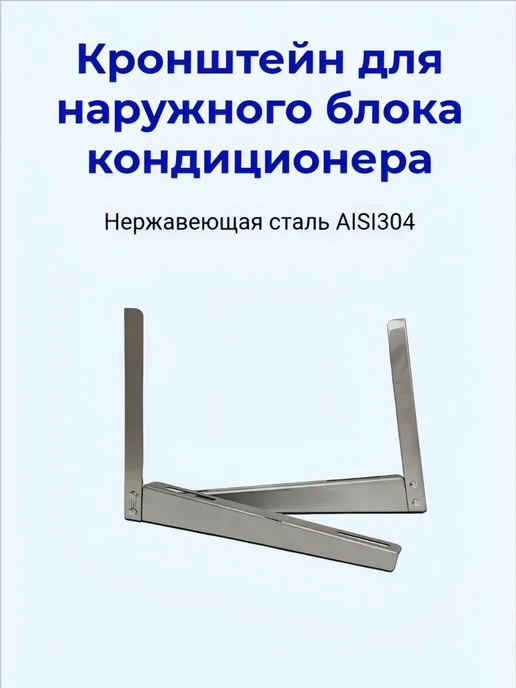 Кронштейны для кондиционера 500 мм(сборный), серый