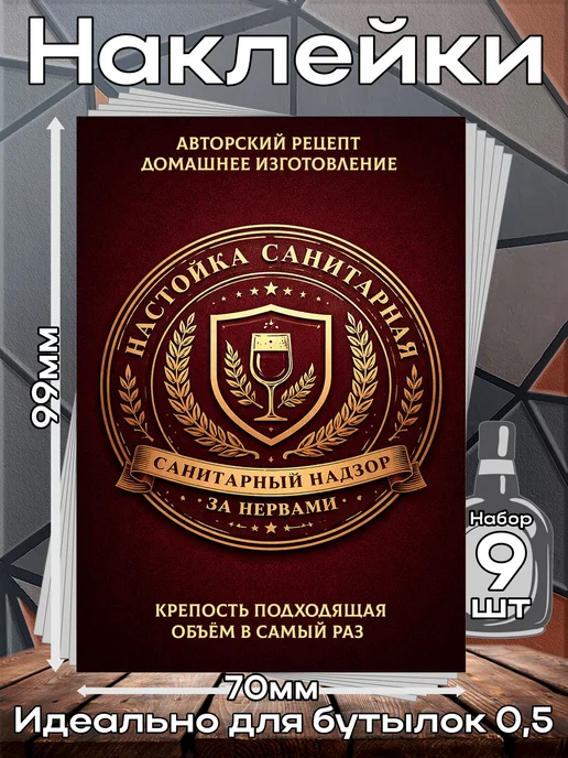 Наклейки Настойка Санитарная 4 7*10см,9шт, 9 шт