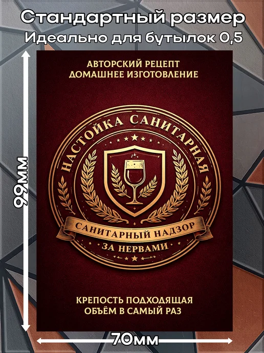 Наклейки Настойка Санитарная 4 7*10см,9шт, 9 шт, фото 2