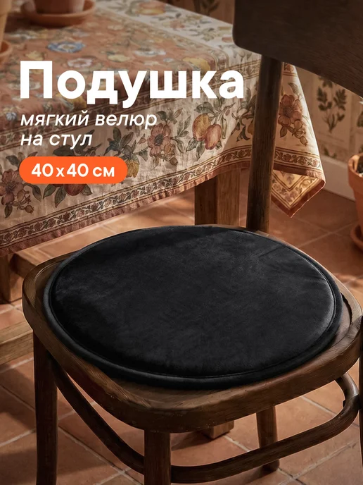 VILINA Подушка на стул круглая 40 см, черный