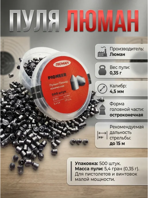 Люман Пули для пневматики 4,5к 0,35г 500шт Pioneer (острая), 0,35 г, 500 шт