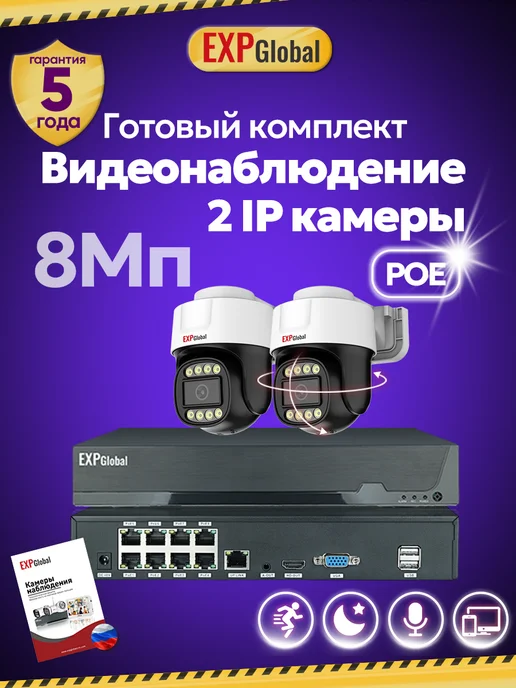 EXPGlobal Комплект видеонаблюдения уличный 8МП IP POE 2 камеры, белый