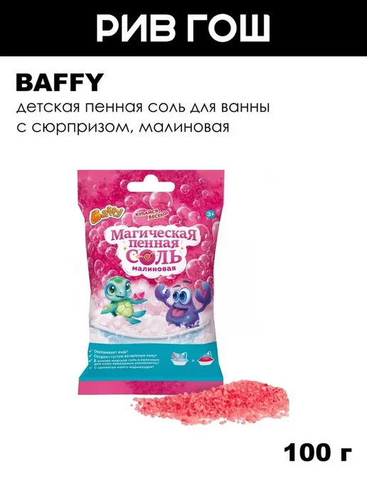 BAFFY Детская пенная соль магическая с сюрпризом, 100 г, Малиновая, 100 г