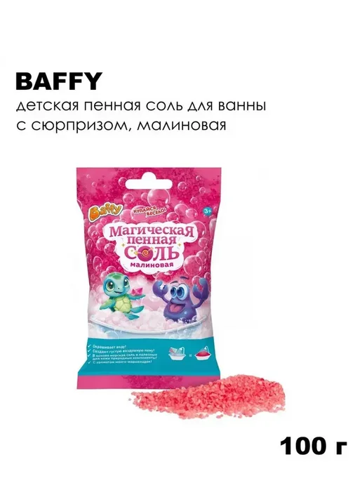BAFFY Детская пенная соль магическая с сюрпризом, 100 г, Малиновая, 100 г, фото 4