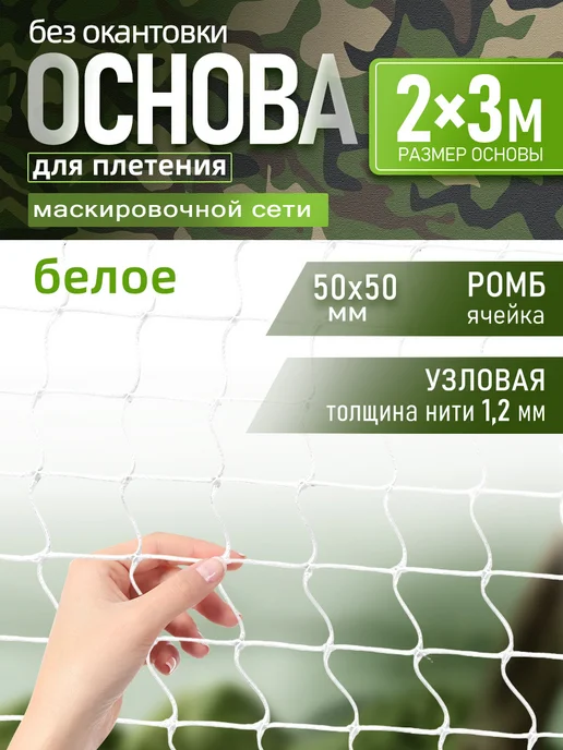 Vividorad Основа для плетения маскировочной сети 2х3м ячейка квадрат, 3 м