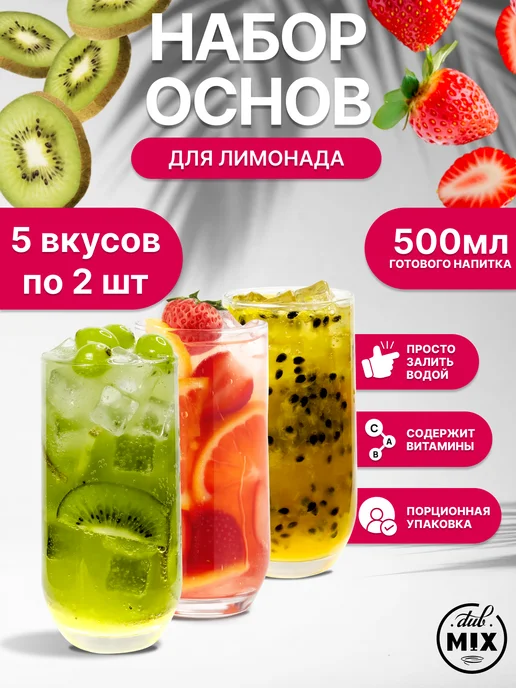 Dub Mix Основа для лимонада ассорти набор 5 вкусов по 2 шт, 2 шт