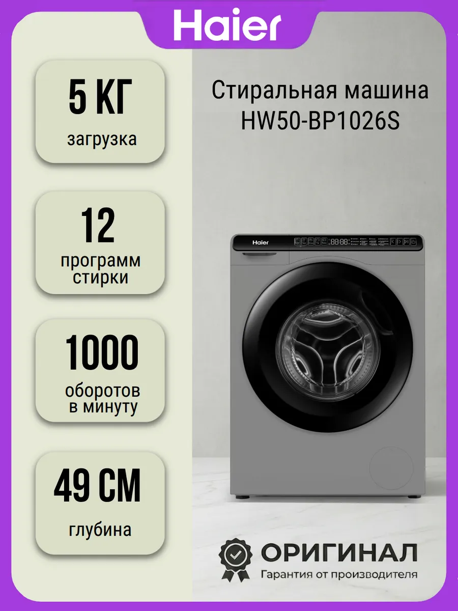 Стиральная машина HW50-BP1026S на кг Haier 953049918 купить за 36 988 ₽ в интернет‑магазине Wildberries