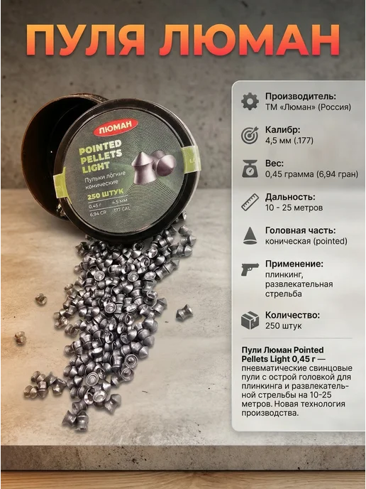 Люман Пули для пневматики 4,5к 0,45г 250шт Острое оголовье, 0,45 г, 250 шт