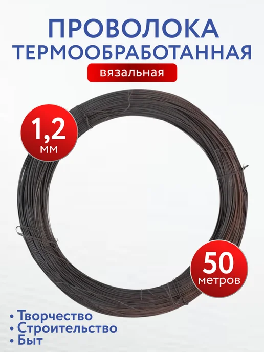 Проволока вязальная 1,2 мм, моток 50 метров, 50 м