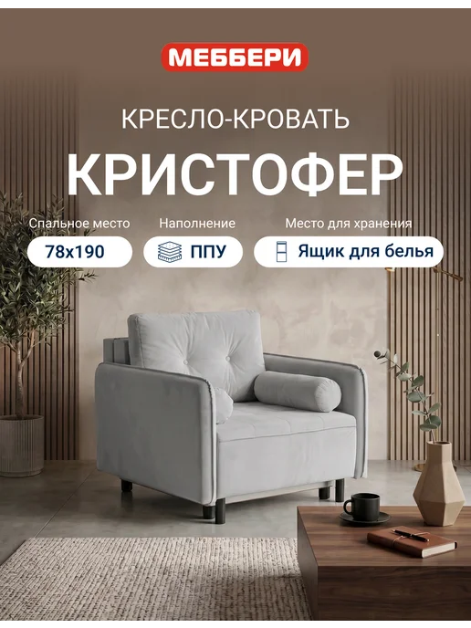 Меббери Кресло кровать раскладное Кристофер, серое, серый
