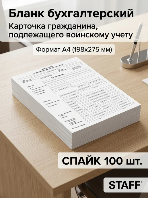 Бланк офсет подлежащего воинскому учету", А4, вариант