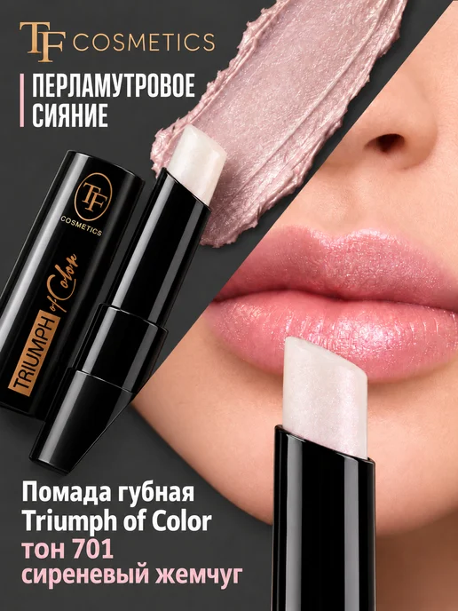 TF COSMETICS Губная помада TRIUMPH of Color, фиолетовый