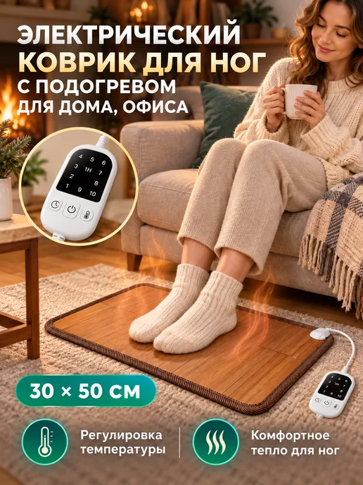 Электрический коврик для ног с подогревом для дома, офиса, вариант