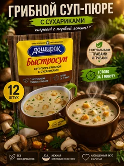 Doshirak Суп-пюре Быстросуп из шампиньонов с сухариками, 6 шт