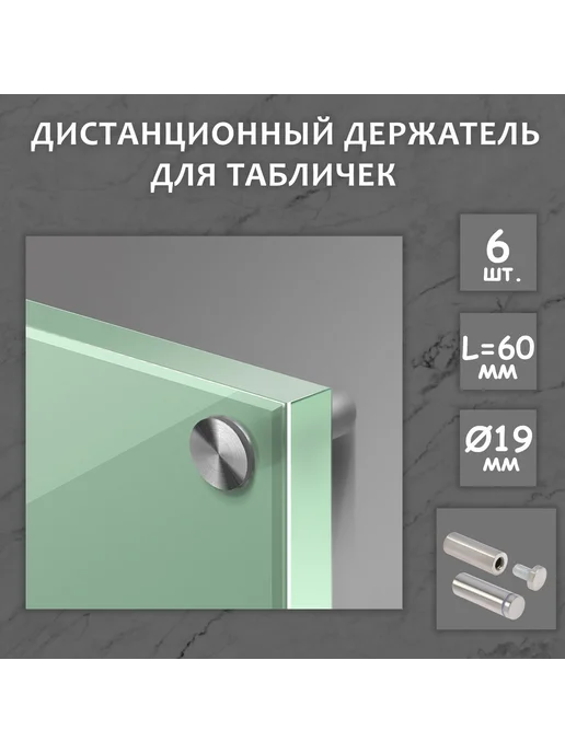 Дистанционные держатели для табличек набор 6 шт, 6 шт