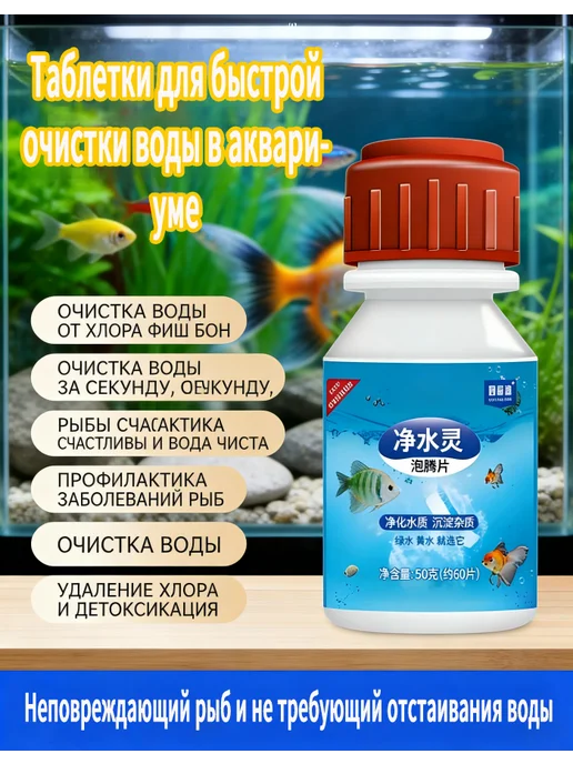 Средство для очистки воды в аквариуме 60 таблеток, вариант