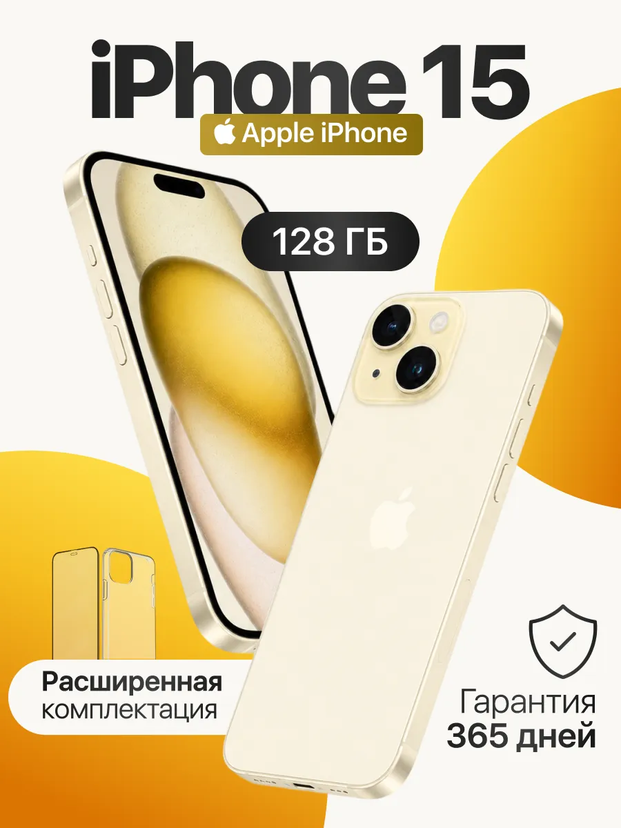 Смартфон iPhone 15 128 Гб желтый оригинал Восстановленный Apple 952377840 купить за 45 947 ₽ в интернет‑магазине Wildberries