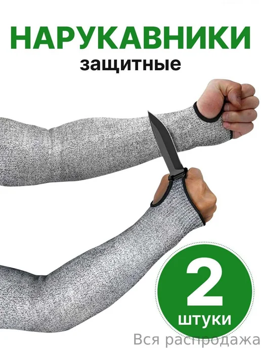Садовые защитные нарукавники, 2 шт, EN388 класс 5, 2 шт