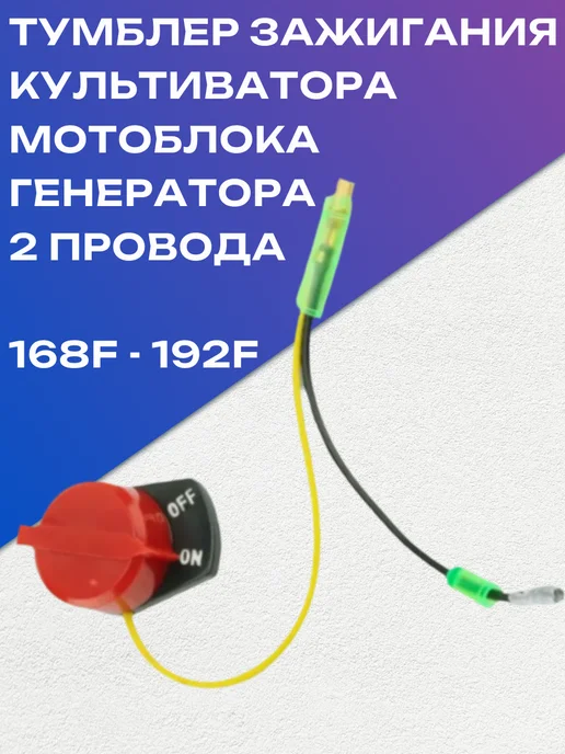 Тумблер зажигания, выключатель для двигателя мотоблока, вариант