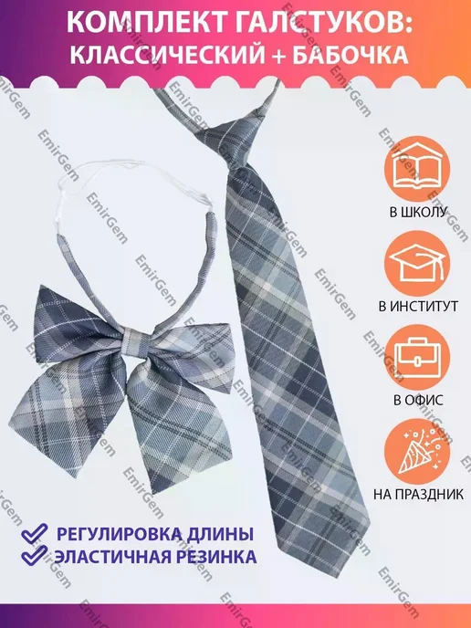 Галстук и бабочка школьные, полиэстер, вариант