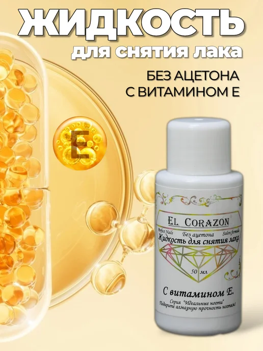El Corazon Жидкость для снятия лака, вариант