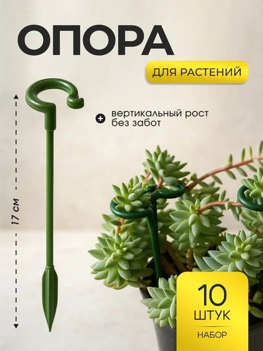 Bestseller Опора для растений 24 см садовая подпорка 4 шт, 10 шт