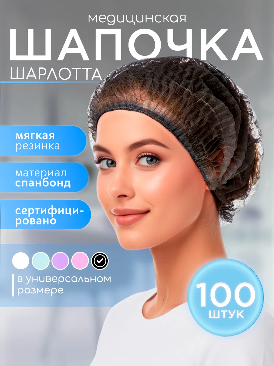 Шапочки одноразовые Шарлотта, 100 шт