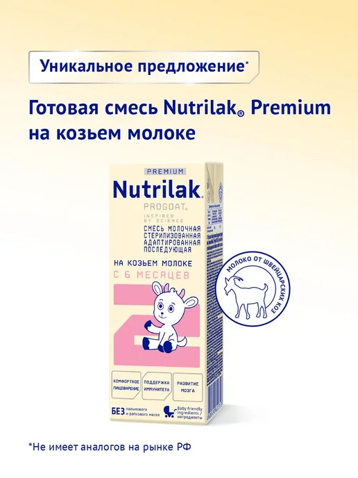 Nutrilak Смесь готовая Нутрилак Премиум 2 козье молоко,6+,0,2л,18шт, 200 мл, 18 шт, фото 2