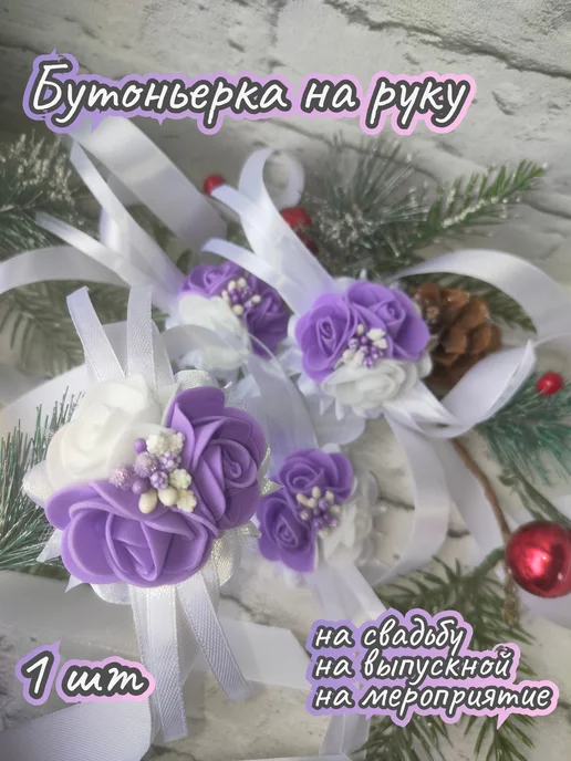 Alisenenok Бутоньерка из роз на руку на выпускной, фиолетовая, 1 шт, 1 шт