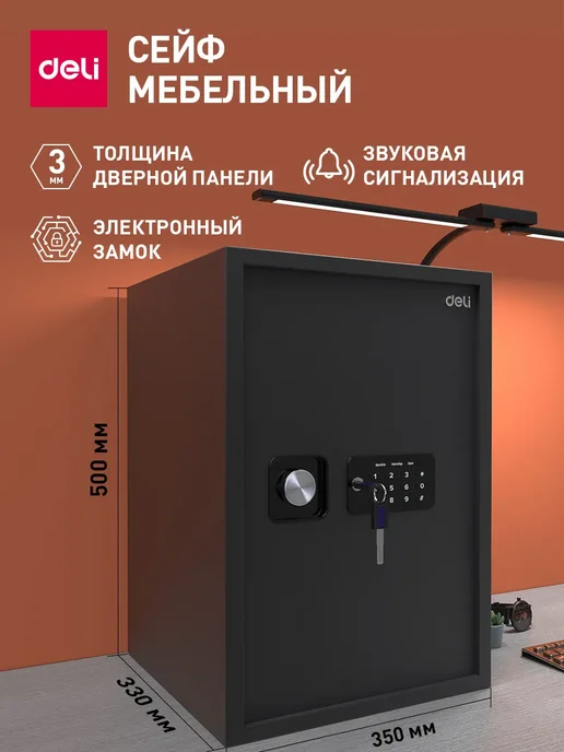 DELI Сейф электронный с кодовым замком 57,7 л металлический, 57,7 л