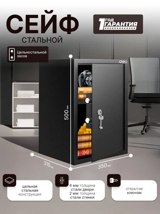 DELI Сейф для денег и документов, ключевой 350x500x310 мм, 350x500x310 мм
