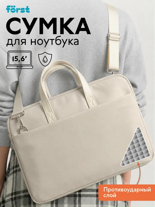 Forst Сумка для ноутбука 14, 15, 15,6 и 16" дюймов, бежевый