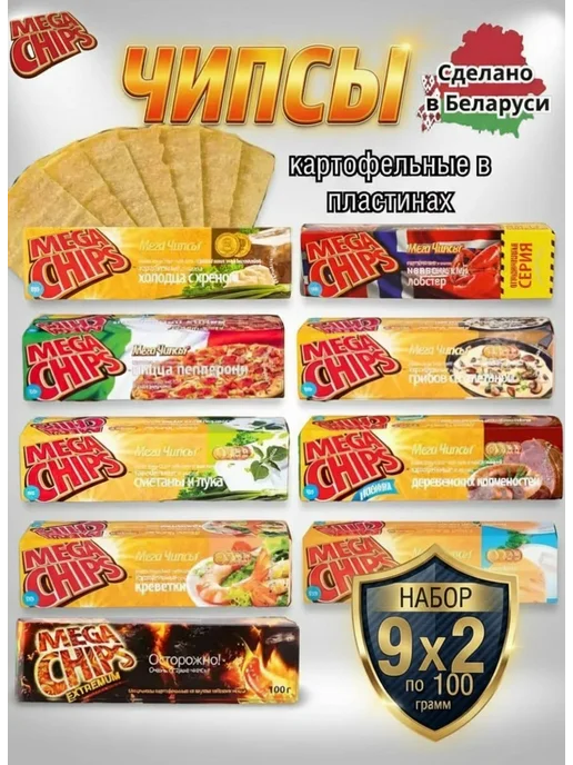 Mega Chips Мега Чипсы. Ассорти вкусов 9 шт по 100г, 9x2, 100 г