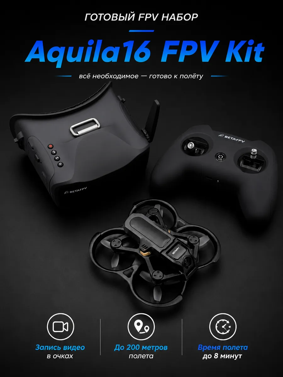 Квадрокоптер Aquila16 FPV Kit