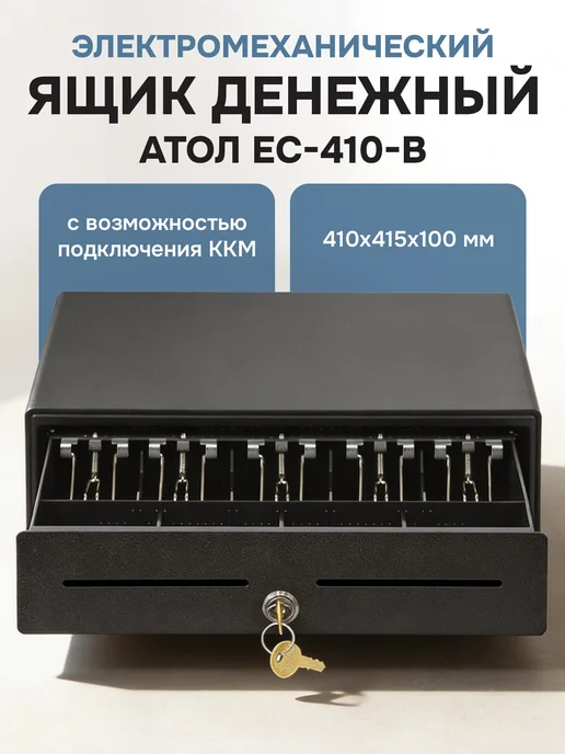 Денежный кассовый ящик, касса для денег электромеханическая 410x415x100 мм, черный, ККМ АТОЛ, вариант