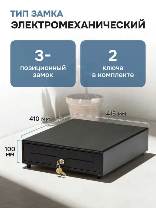 Денежный кассовый ящик, касса для денег электромеханическая 410x415x100 мм, черный, ККМ АТОЛ, вариант, фото 2
