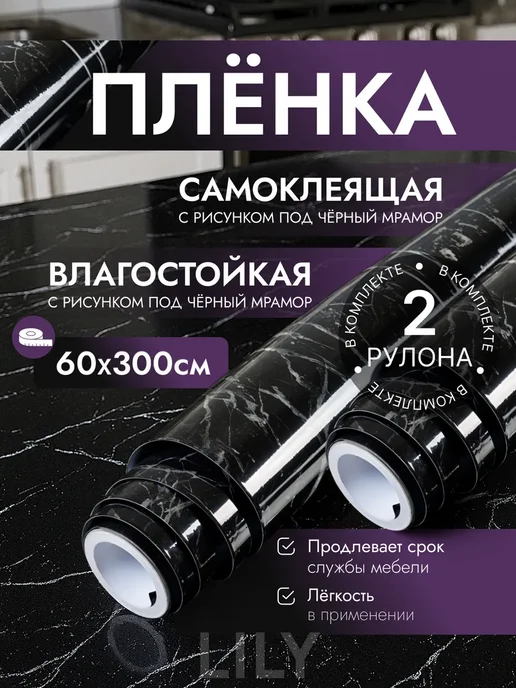 Самоклеящаяся пленка для мебели и стен 2 рулона, черный