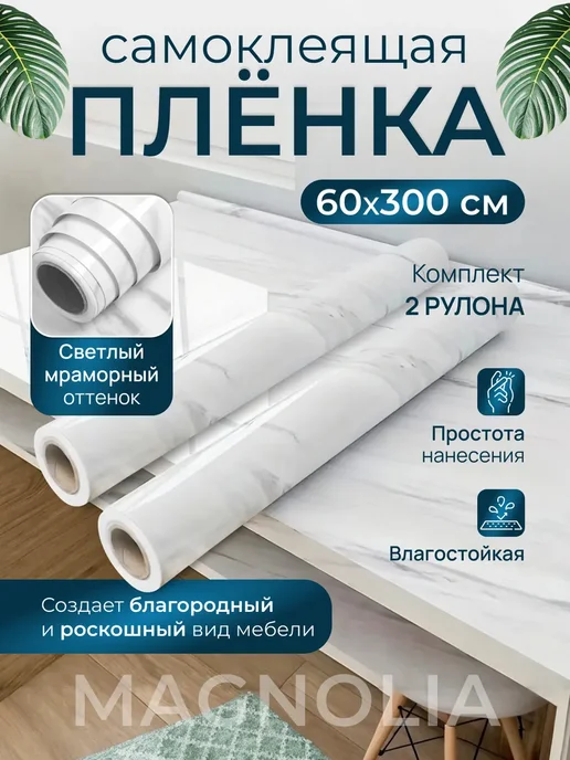 Самоклеящаяся пленка для мебели и стен 2 рулона, белый