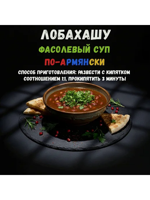 PikantOFF Лобахашу (фасолевый суп) 2шт по 460г, 4 шт, 460 г, фото 2
