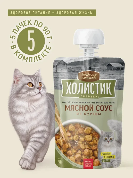 Деревенские лакомства Лакомство для кошек «Мясной соус из курицы», 90г * 5шт, 90 г, 5 шт