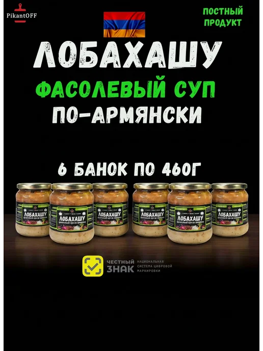 PikantOFF Лобахашу (фасолевый суп) 2шт по 460г, 6 шт, 460 г