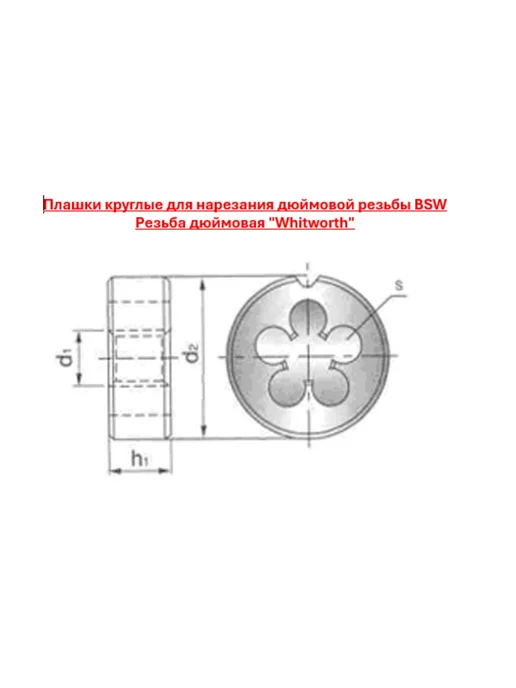 CNIC Плашка Дюймовая 1 8"-40BSW 55 9ХС 40 н дюйм, dнар. 20мм, вариант, фото 3