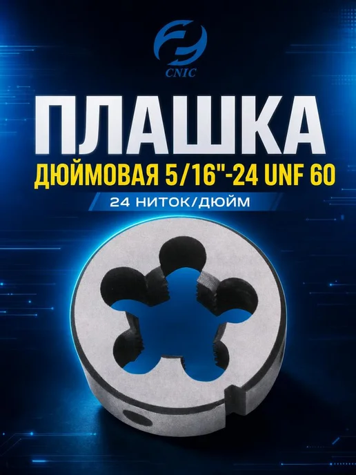 CNIC Плашка Дюймовая 5 16"-24 UNF 60 9ХС 24 ниток дюйм dнар.25мм, Дюймовая 5 16 -24