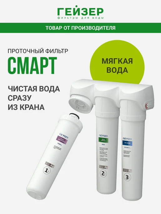 ГЕЙЗЕР Фильтр для воды под мойку без крана Смарт, 11050, белый