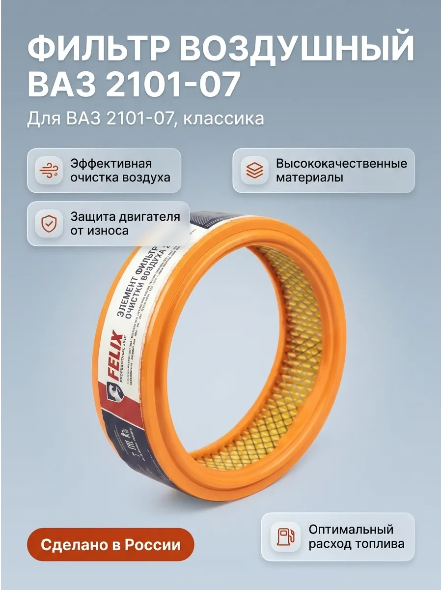 Фильтр воздушный Ваз 2101-07 (Круглые) FELIX (28шт)