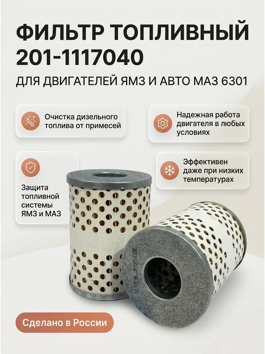 Фильтр топливный МАЗ 6301 / DIFA (ОЕМ 201-1117040(ЯМЗ) )