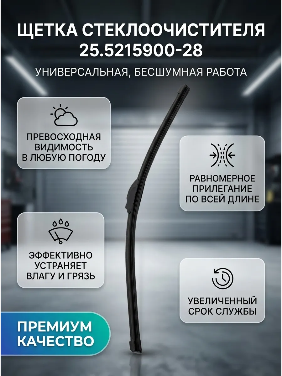 Щётка стеклоочистителя (28/700мм) бескаркасная (1 шт) AVTOPRIBOR
