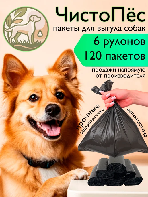 ЧистоПёс Пакеты для выгула и уборки за собаками биоразлагаемые 240 шт, 120 шт