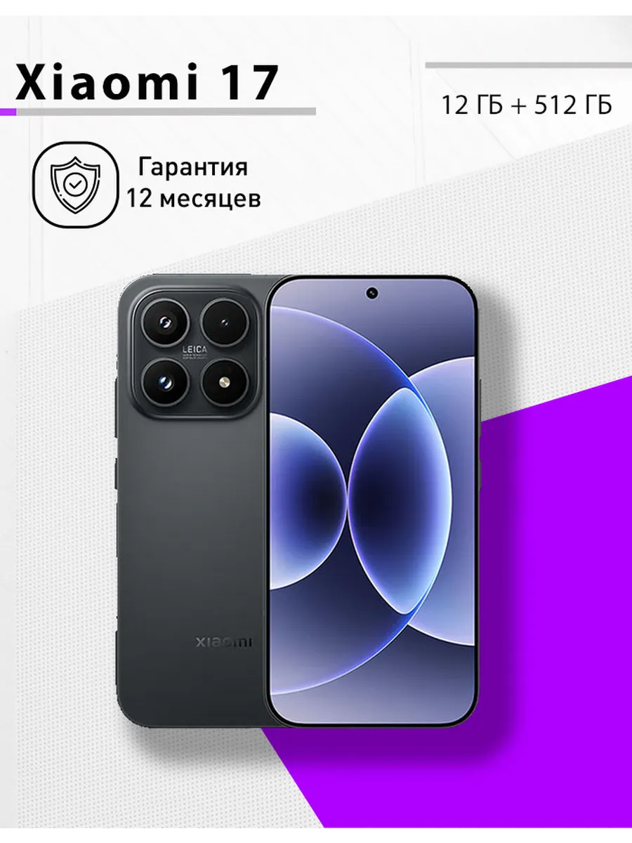 Xiaomi 17 12 512 чёрный