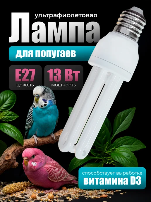 УФ лампа для попугаев в клетку E27, вариант